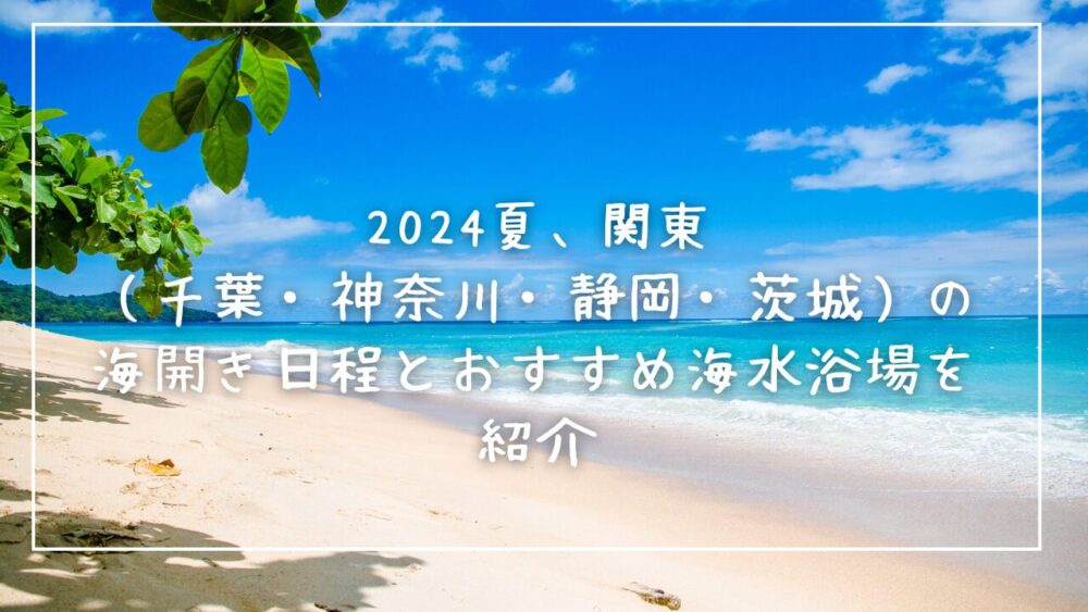 2024summer-beach-openings
